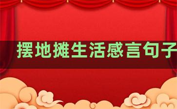 摆地摊生活感言句子简短