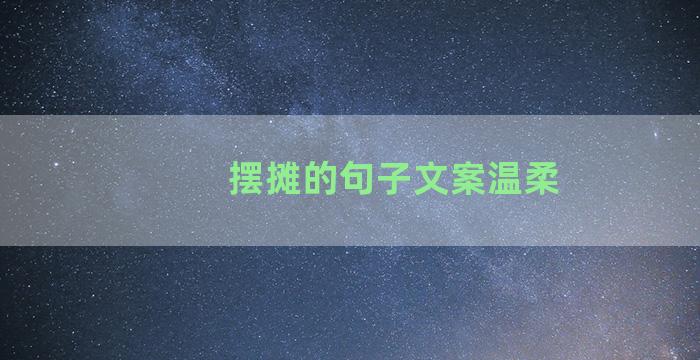 摆摊的句子文案温柔