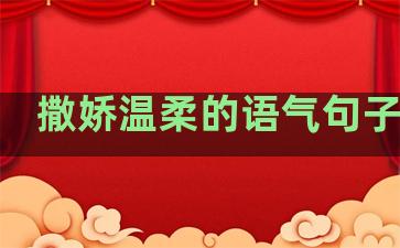 撒娇温柔的语气句子图片