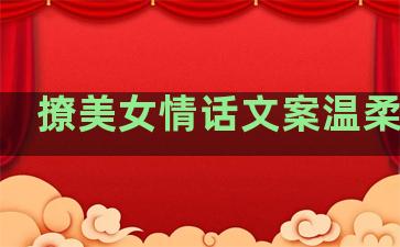 撩美女情话文案温柔句子