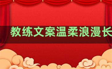 教练文案温柔浪漫长句子