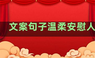 文案句子温柔安慰人短句