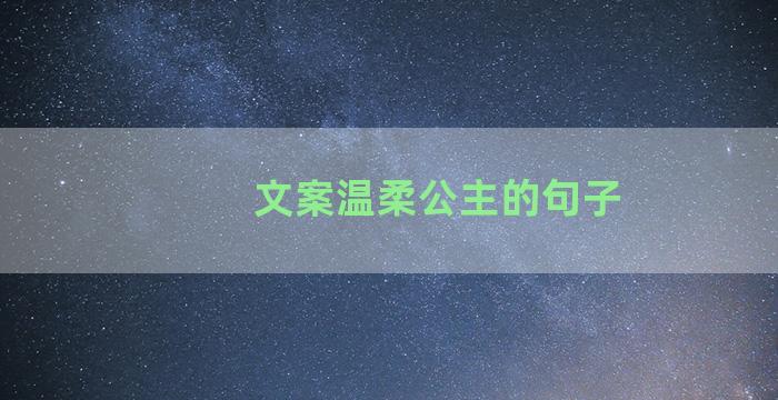 文案温柔公主的句子