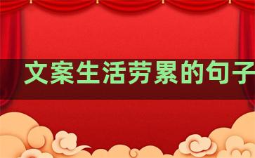 文案生活劳累的句子短句