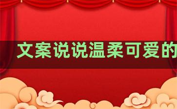 文案说说温柔可爱的句子