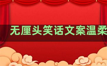 无厘头笑话文案温柔句子