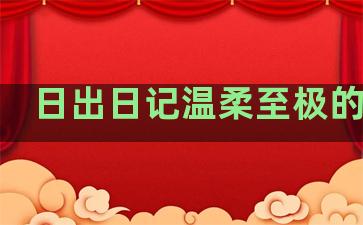 日出日记温柔至极的句子