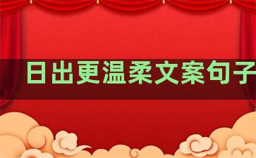 日出更温柔文案句子图片