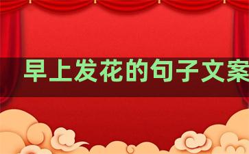 早上发花的句子文案生活