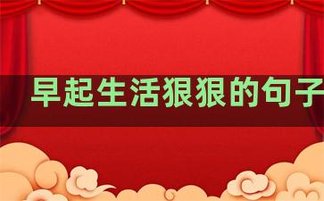 早起生活狠狠的句子说说
