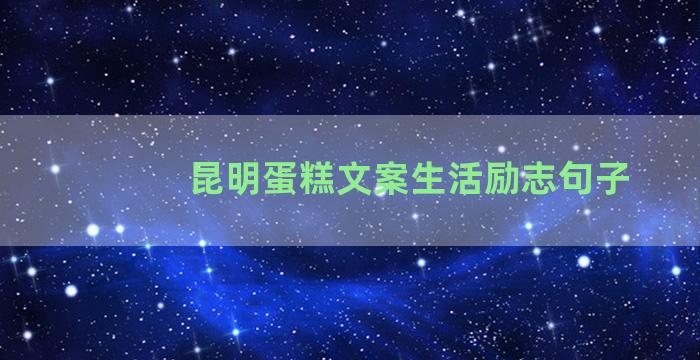 昆明蛋糕文案生活励志句子