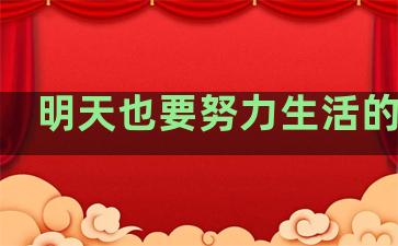明天也要努力生活的句子