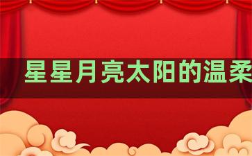 星星月亮太阳的温柔句子