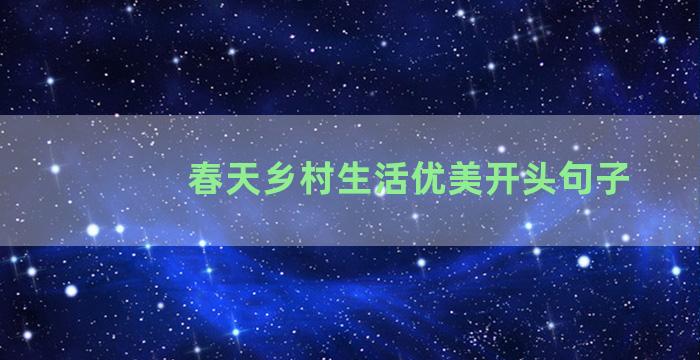 春天乡村生活优美开头句子