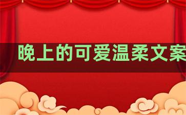 晚上的可爱温柔文案句子