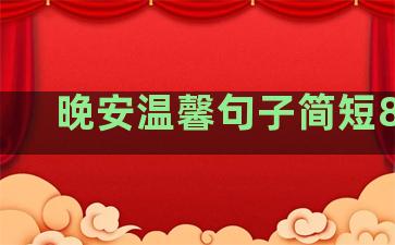 晚安温馨句子简短80句