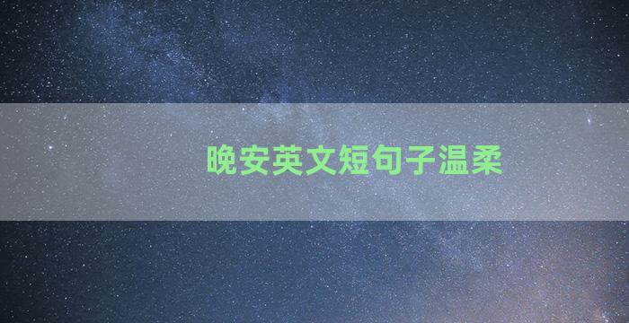 晚安英文短句子温柔