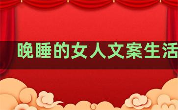 晚睡的女人文案生活句子