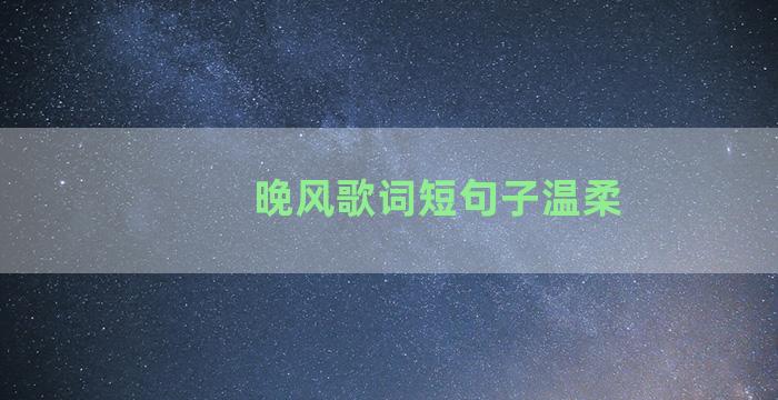 晚风歌词短句子温柔