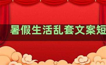 暑假生活乱套文案短句子