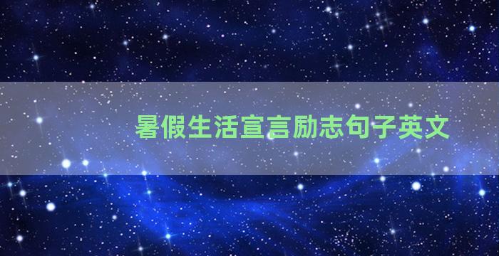 暑假生活宣言励志句子英文