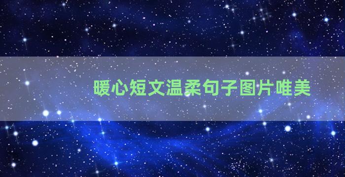 暖心短文温柔句子图片唯美