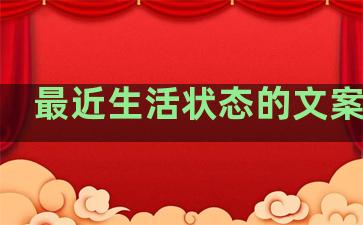 最近生活状态的文案句子
