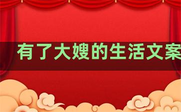 有了大嫂的生活文案句子