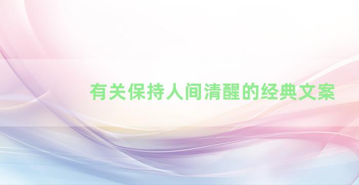 有关保持人间清醒的经典文案