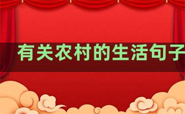 有关农村的生活句子摘抄