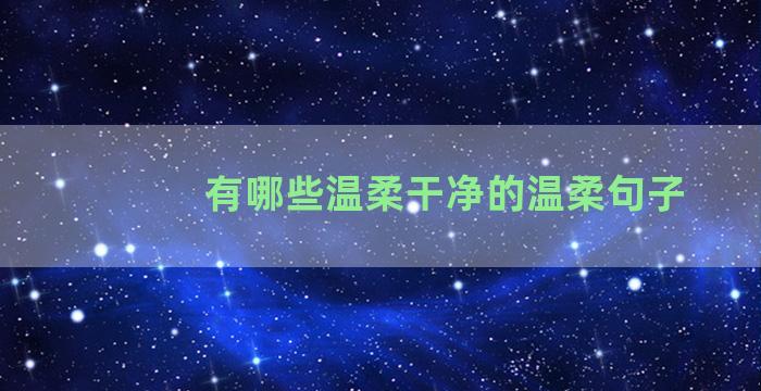 有哪些温柔干净的温柔句子