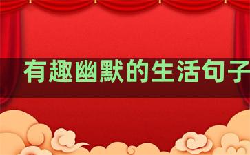 有趣幽默的生活句子简短