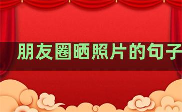 朋友圈晒照片的句子温柔