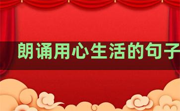 朗诵用心生活的句子简单