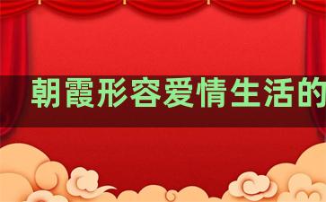 朝霞形容爱情生活的句子