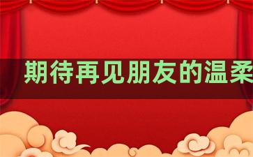期待再见朋友的温柔句子