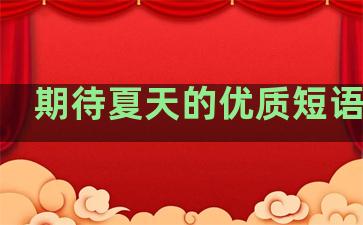 期待夏天的优质短语说说