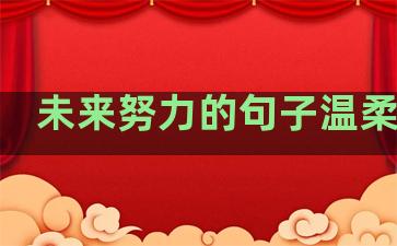 未来努力的句子温柔短句