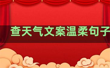 查天气文案温柔句子图片