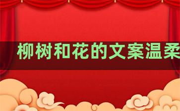 柳树和花的文案温柔句子