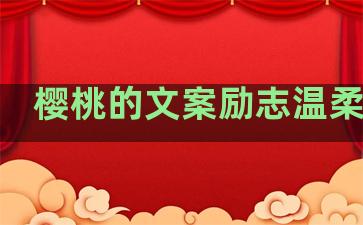 樱桃的文案励志温柔句子