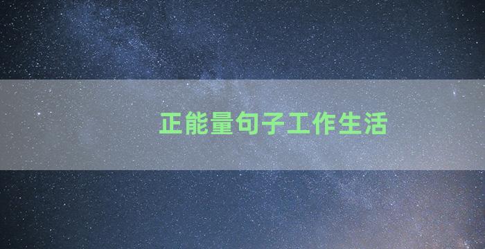 正能量句子工作生活
