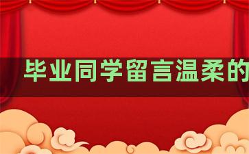毕业同学留言温柔的句子