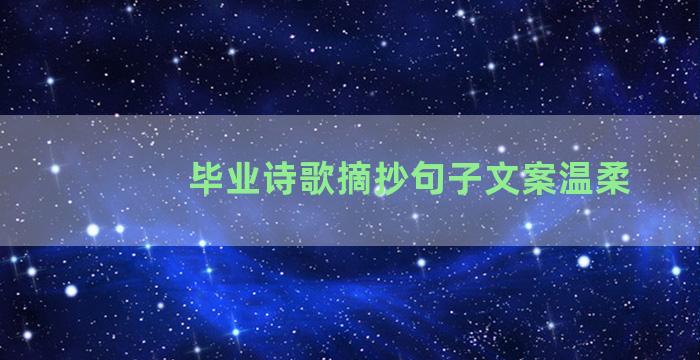 毕业诗歌摘抄句子文案温柔