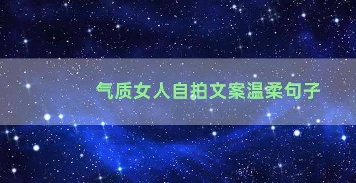 气质女人自拍文案温柔句子
