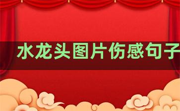 水龙头图片伤感句子温柔