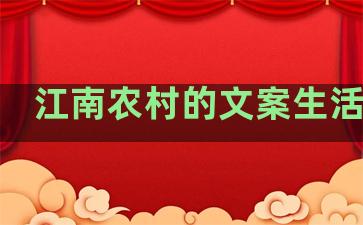 江南农村的文案生活句子