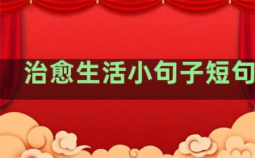 治愈生活小句子短句英文