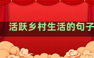 活跃乡村生活的句子简短