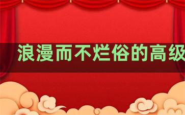 浪漫而不烂俗的高级文案